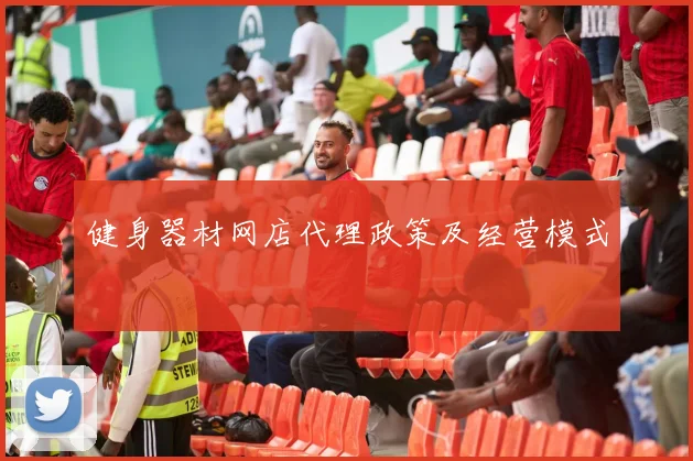 健身器材网店代理政策及经营模式
