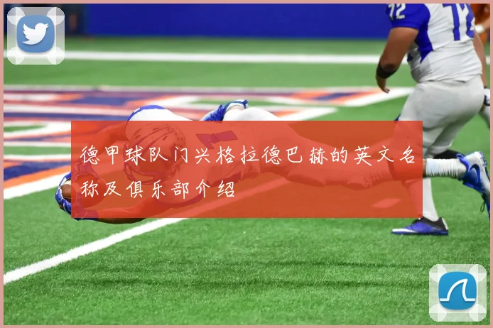 德甲球队门兴格拉德巴赫的英文名称及俱乐部介绍