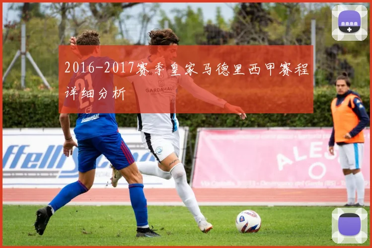 2016-2017赛季皇家马德里西甲赛程详细分析