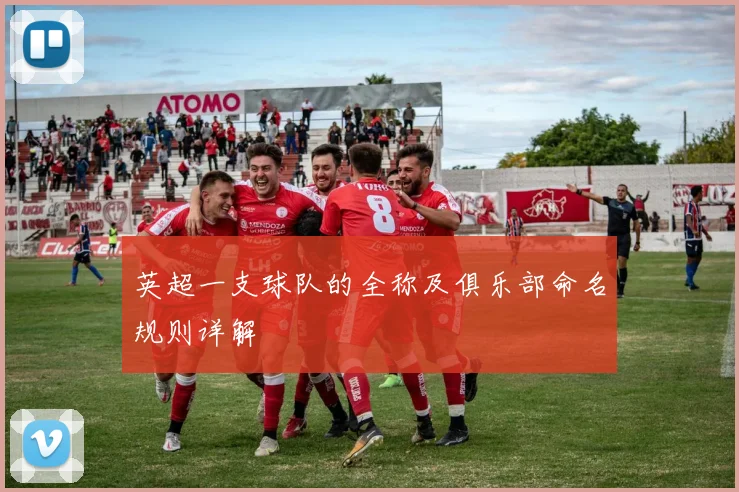 英超一支球队的全称及俱乐部命名规则详解
