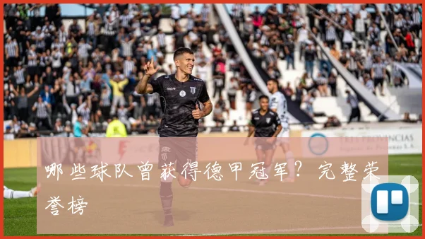 哪些球队曾获得德甲冠军？完整荣誉榜