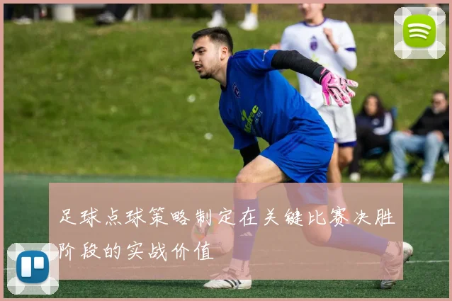 足球点球策略制定在关键比赛决胜阶段的实战价值
