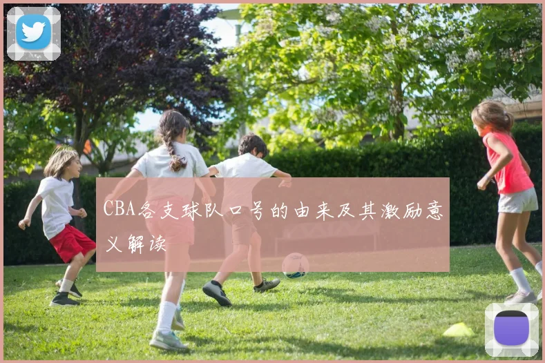 CBA各支球队口号的由来及其激励意义解读