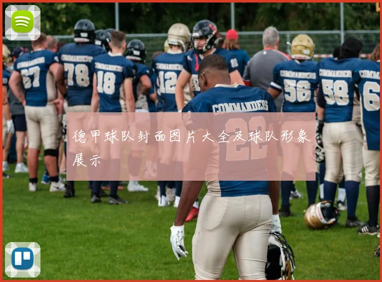 德甲球队封面图片大全及球队形象展示
