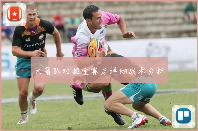 火箭队对掘金赛后详细战术分析