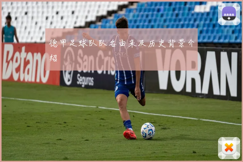 德甲足球队队名由来及历史背景介绍