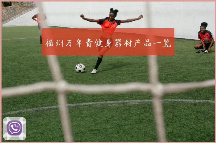 福州万年青健身器材产品一览